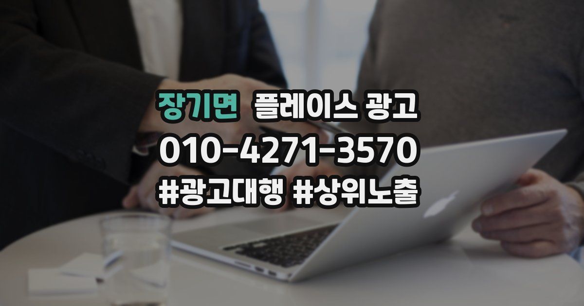 장기면 플레이스 광고