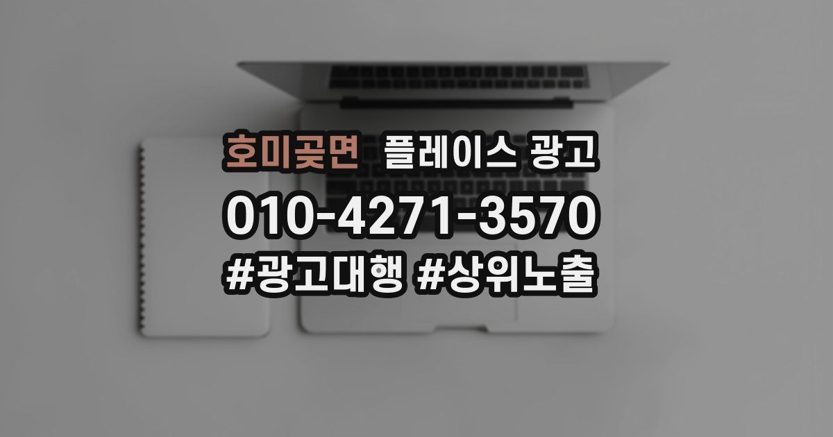 호미곶면 플레이스 광고