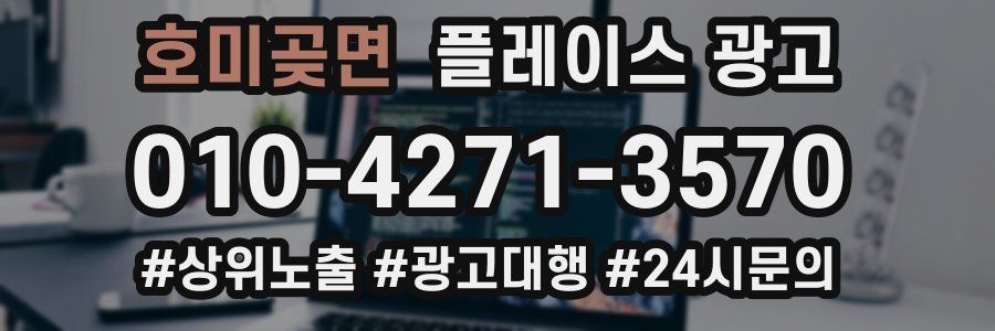 호미곶면 플레이스 광고