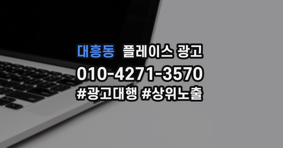 대흥동 플레이스 광고