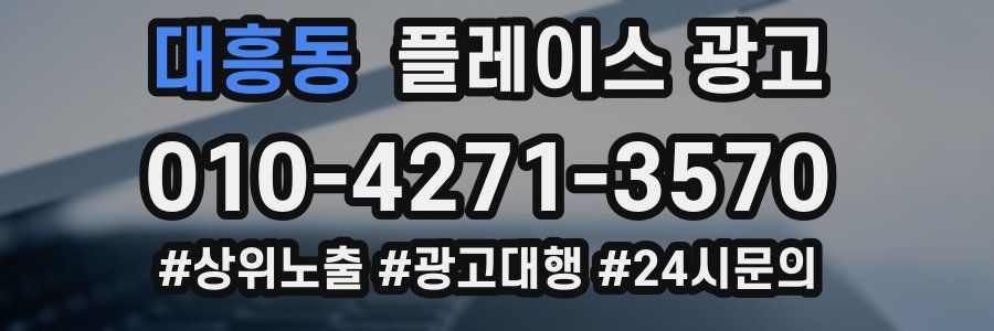 대흥동 플레이스 광고