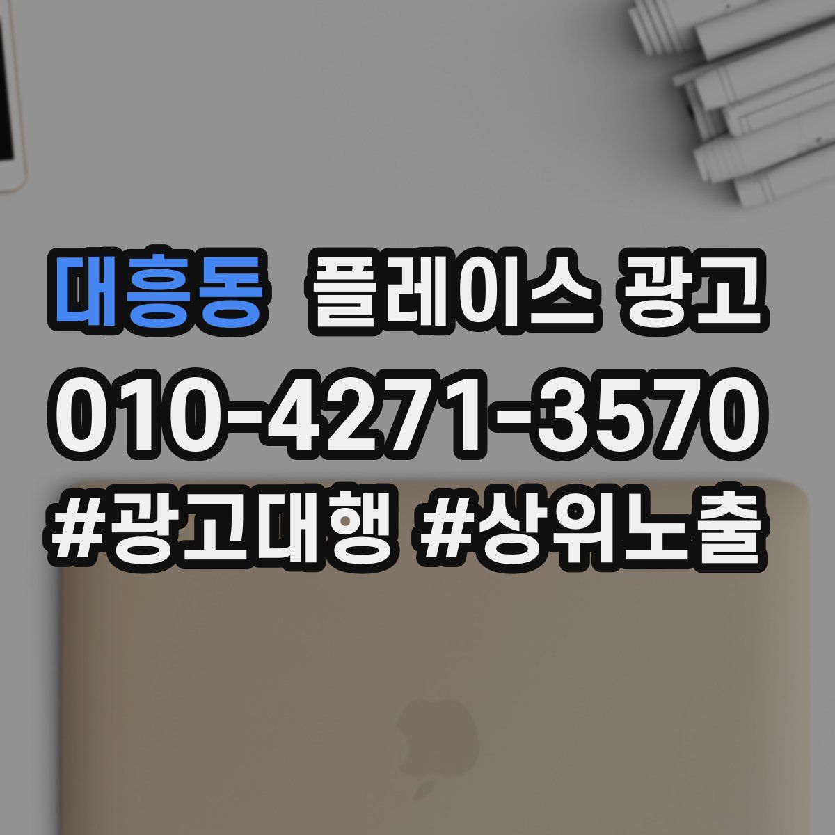 대흥동 플레이스 광고