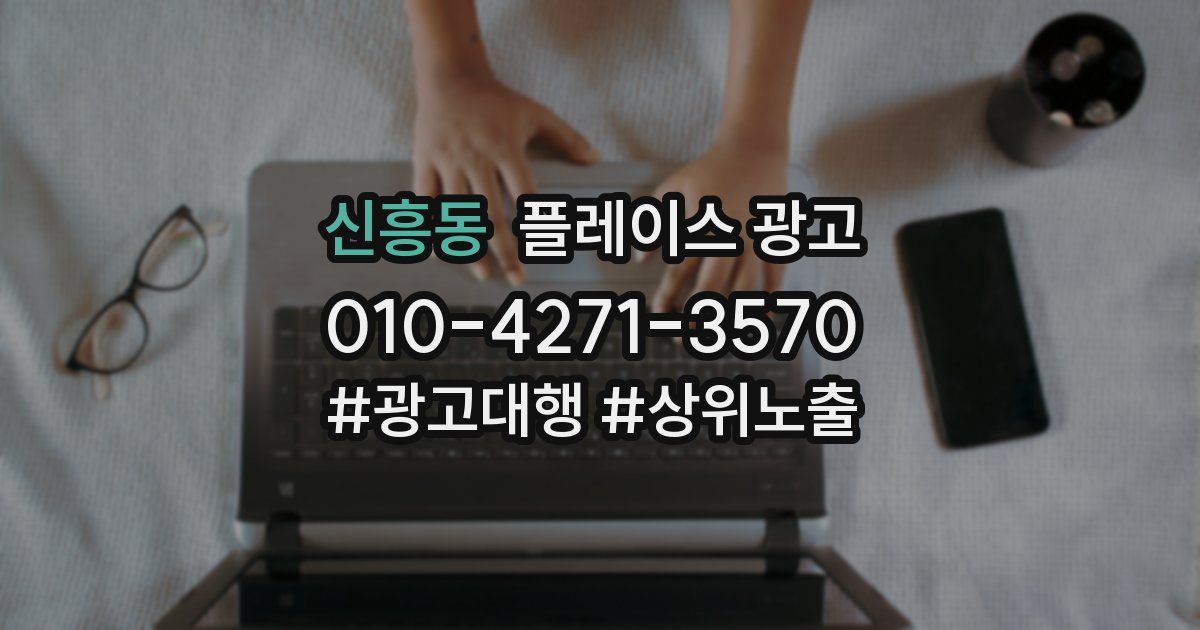 신흥동 플레이스 광고