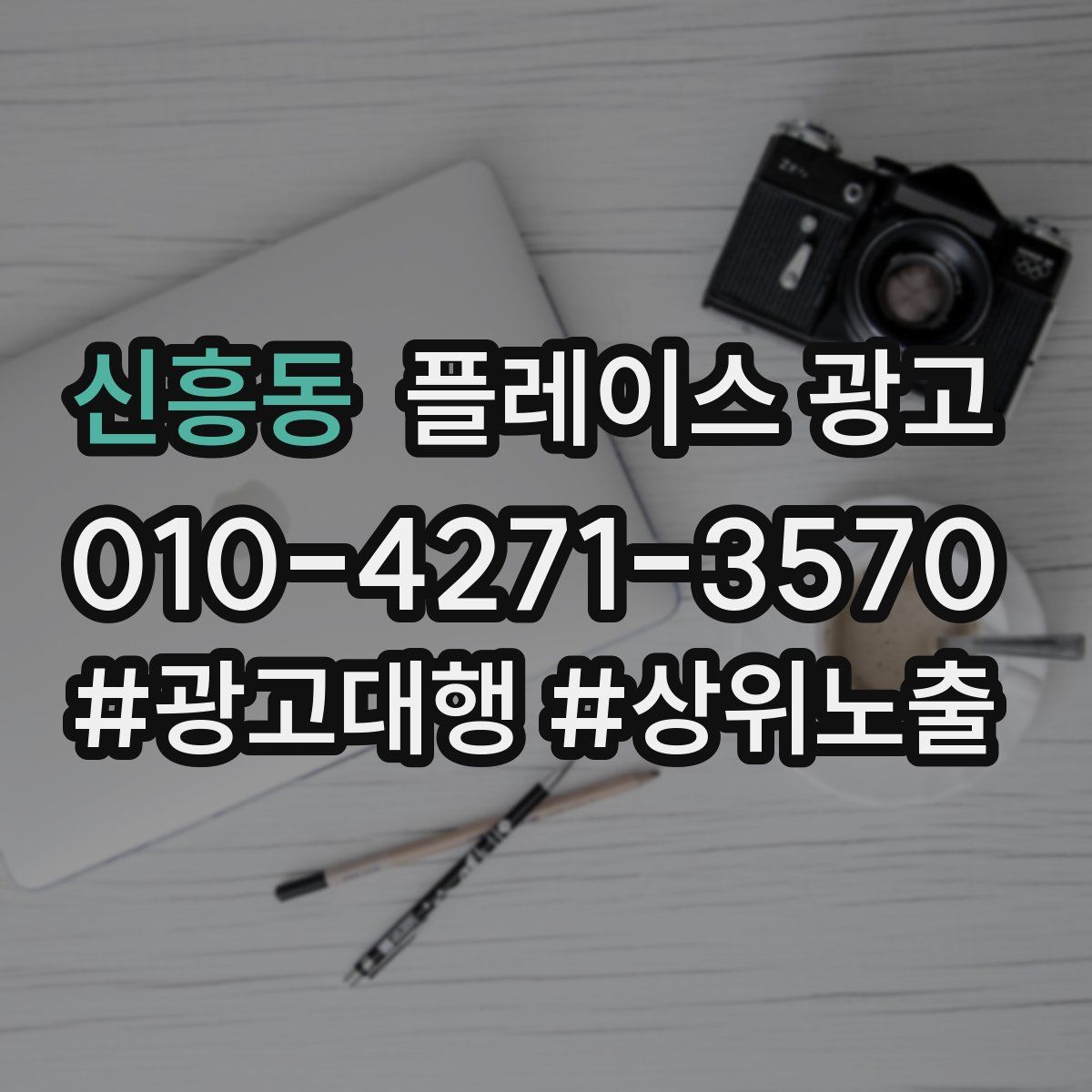 신흥동 플레이스 광고