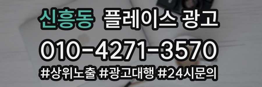 신흥동 플레이스 광고