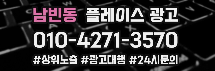 남빈동 플레이스 광고
