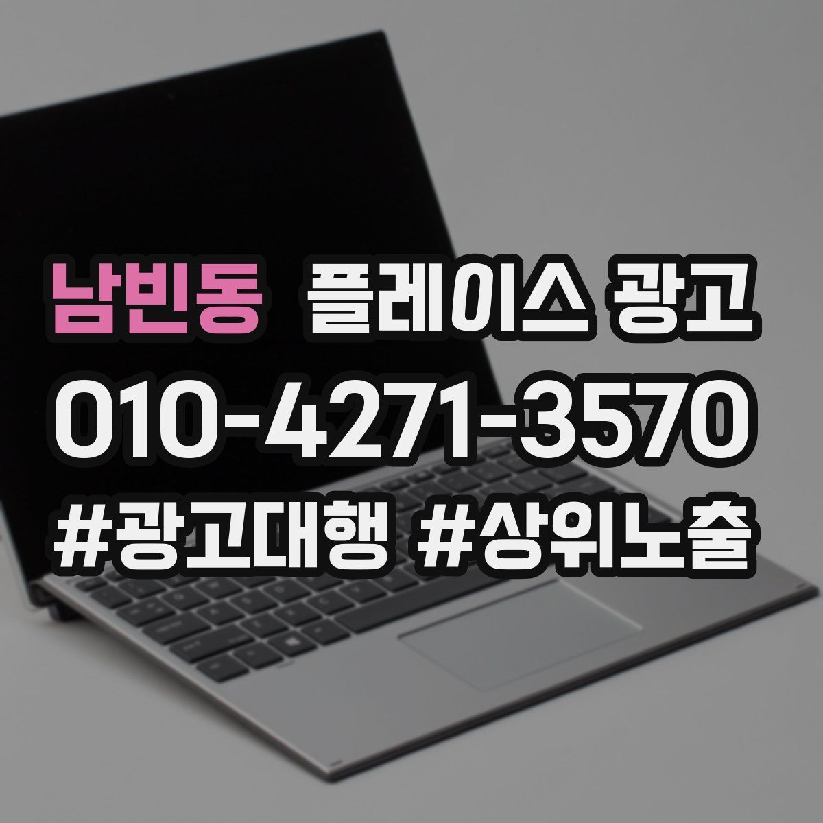 남빈동 플레이스 광고
