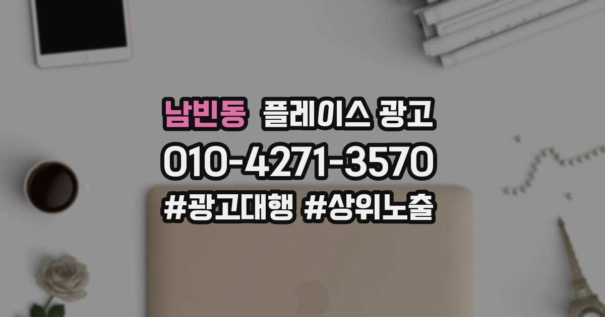 남빈동 플레이스 광고