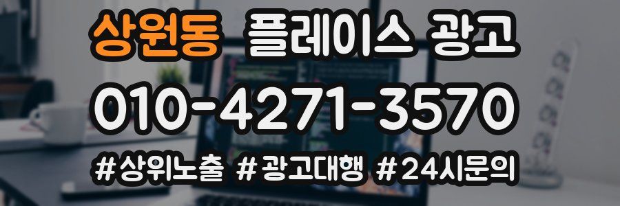 상원동 플레이스 광고