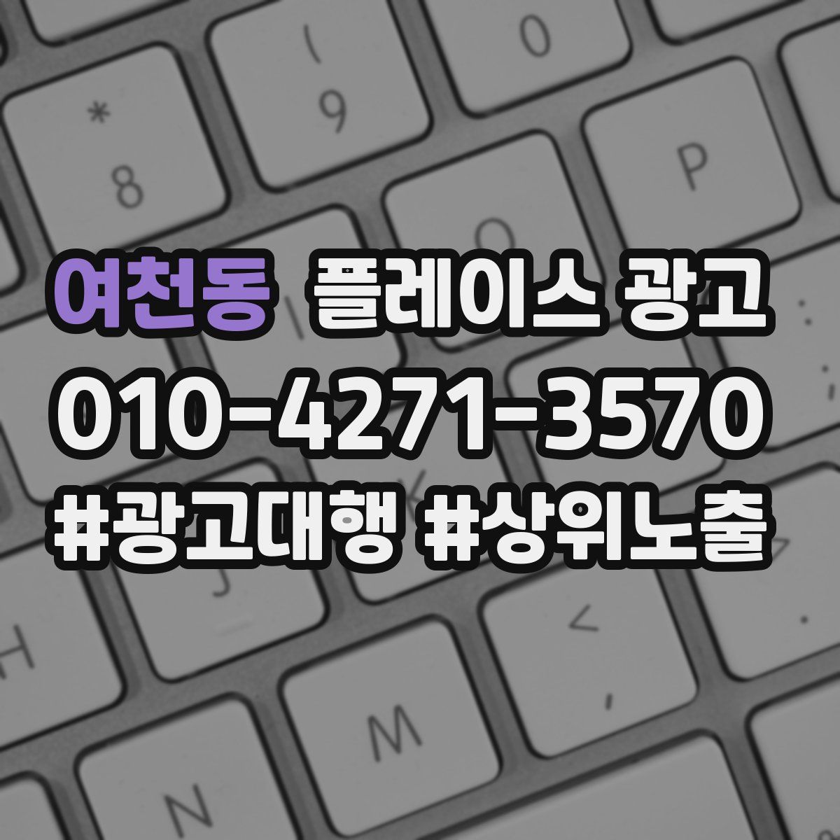 여천동 플레이스 광고