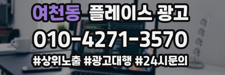 여천동 플레이스 광고