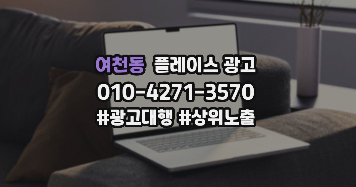 여천동 플레이스 광고