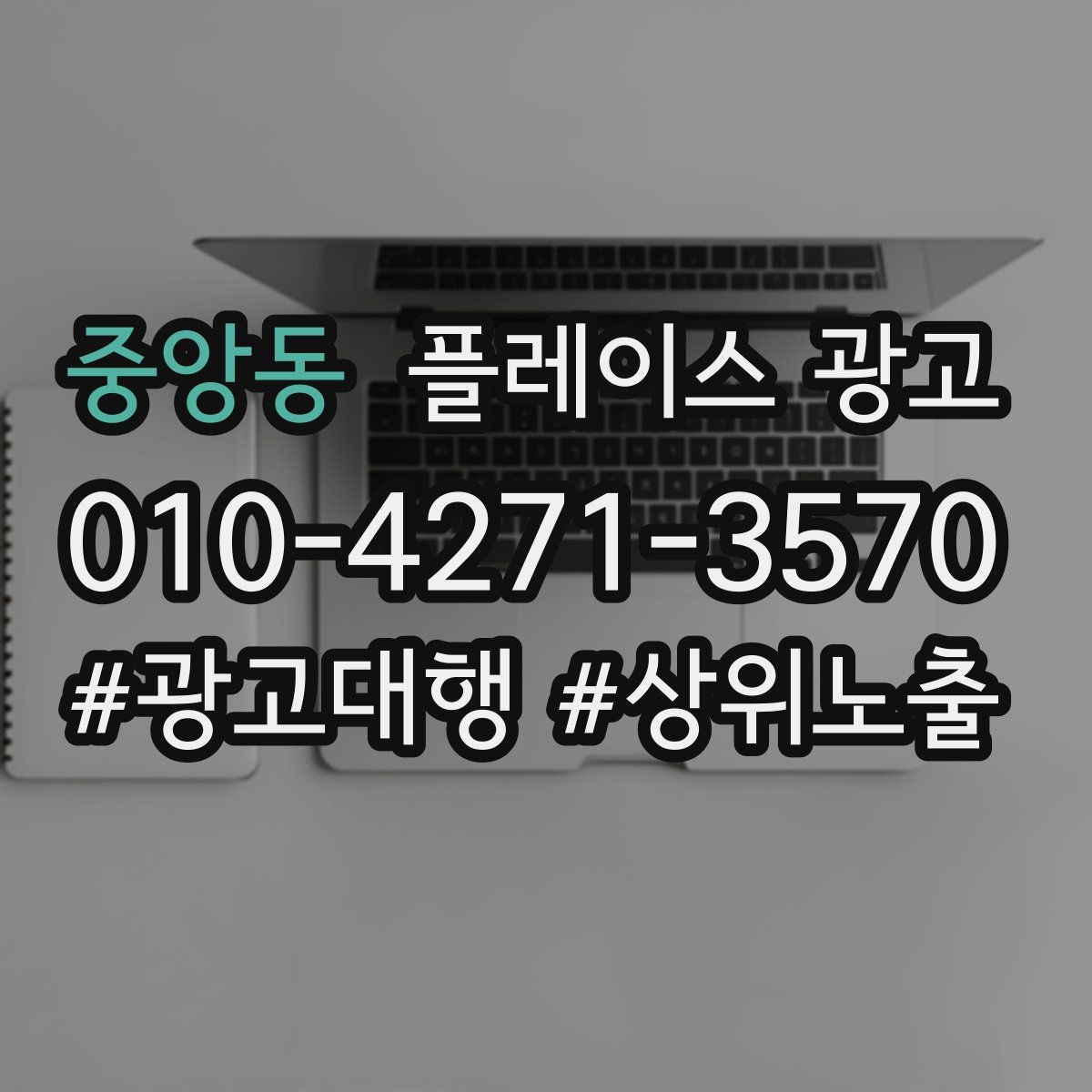 중앙동 플레이스 광고