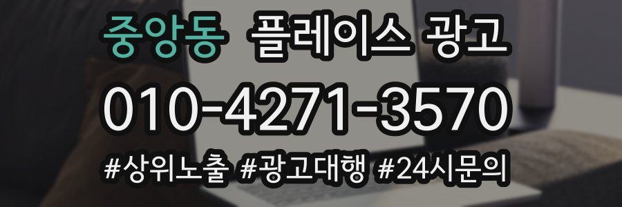 중앙동 플레이스 광고