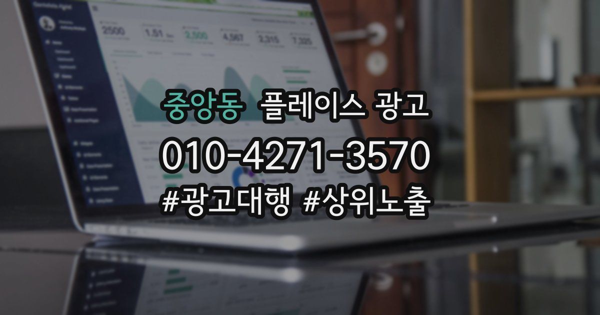 중앙동 플레이스 광고