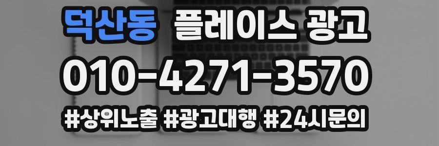 덕산동 플레이스 광고