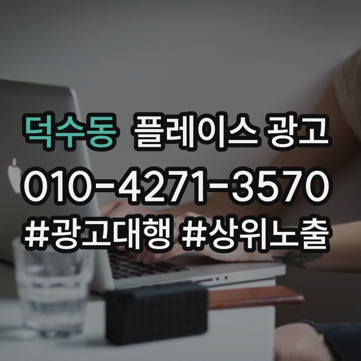 덕수동 플레이스 광고