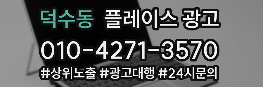 덕수동 플레이스 광고