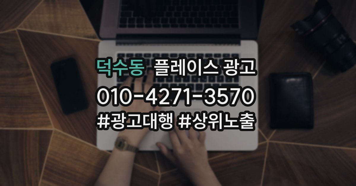 덕수동 플레이스 광고