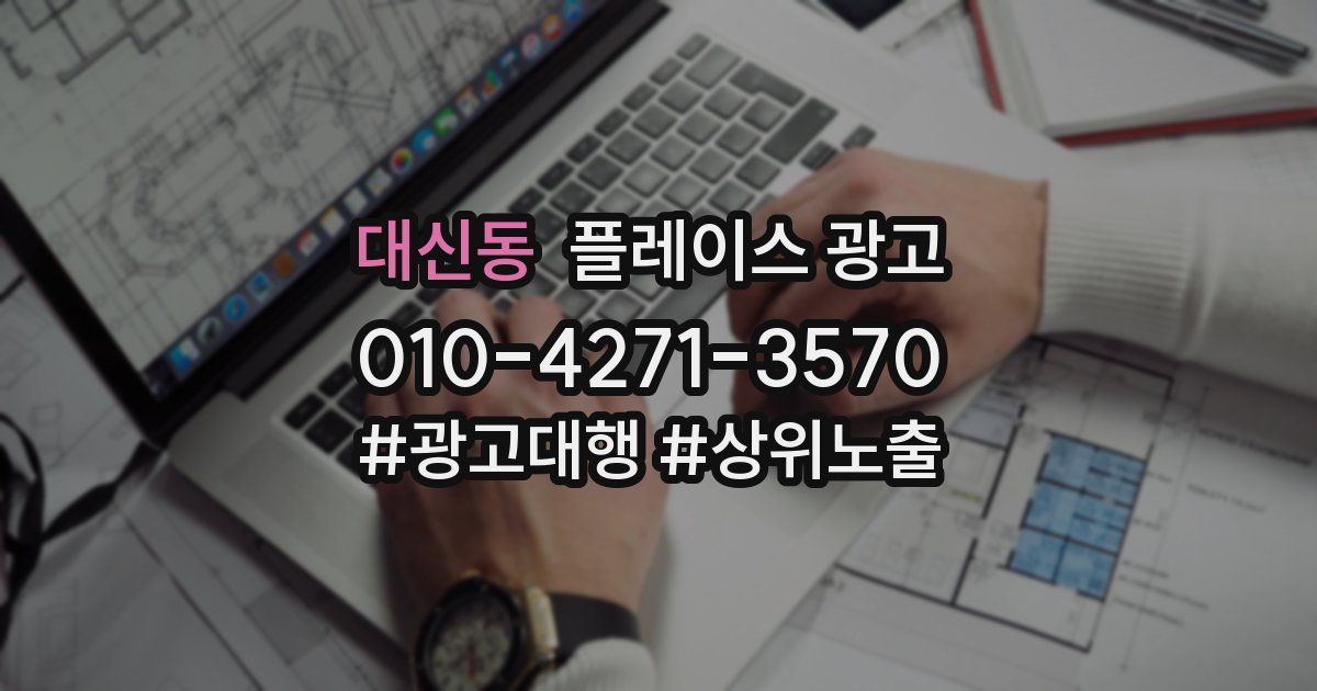 대신동 플레이스 광고