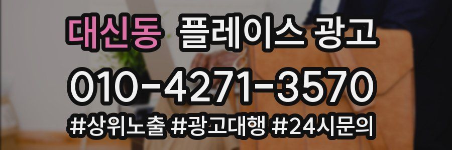 대신동 플레이스 광고
