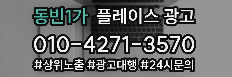 동빈1가 플레이스 광고