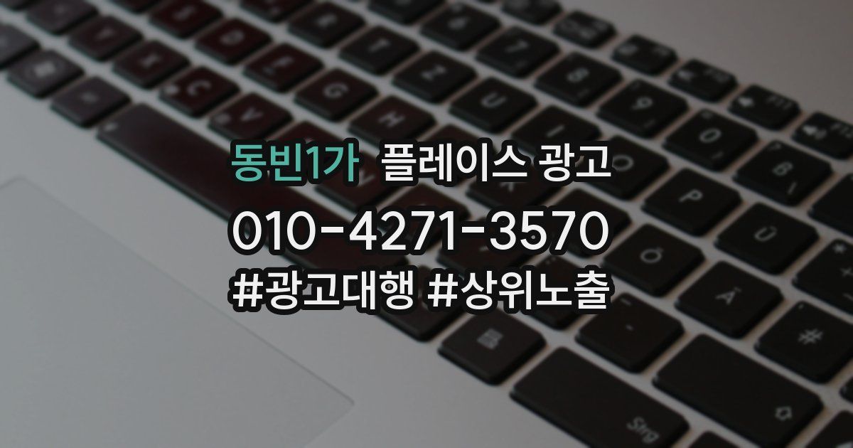 동빈1가 플레이스 광고