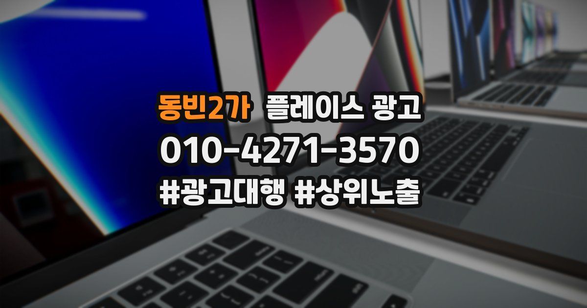 동빈2가 플레이스 광고