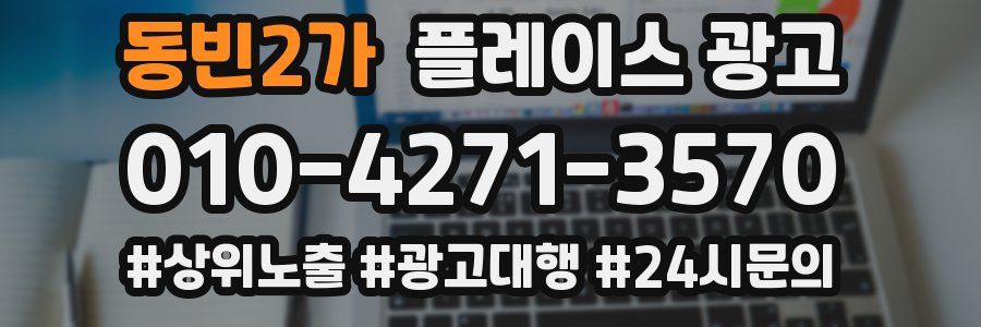 동빈2가 플레이스 광고
