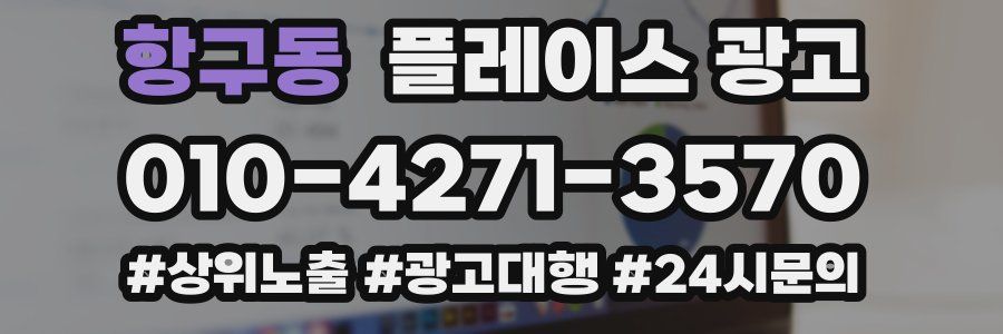 항구동 플레이스 광고