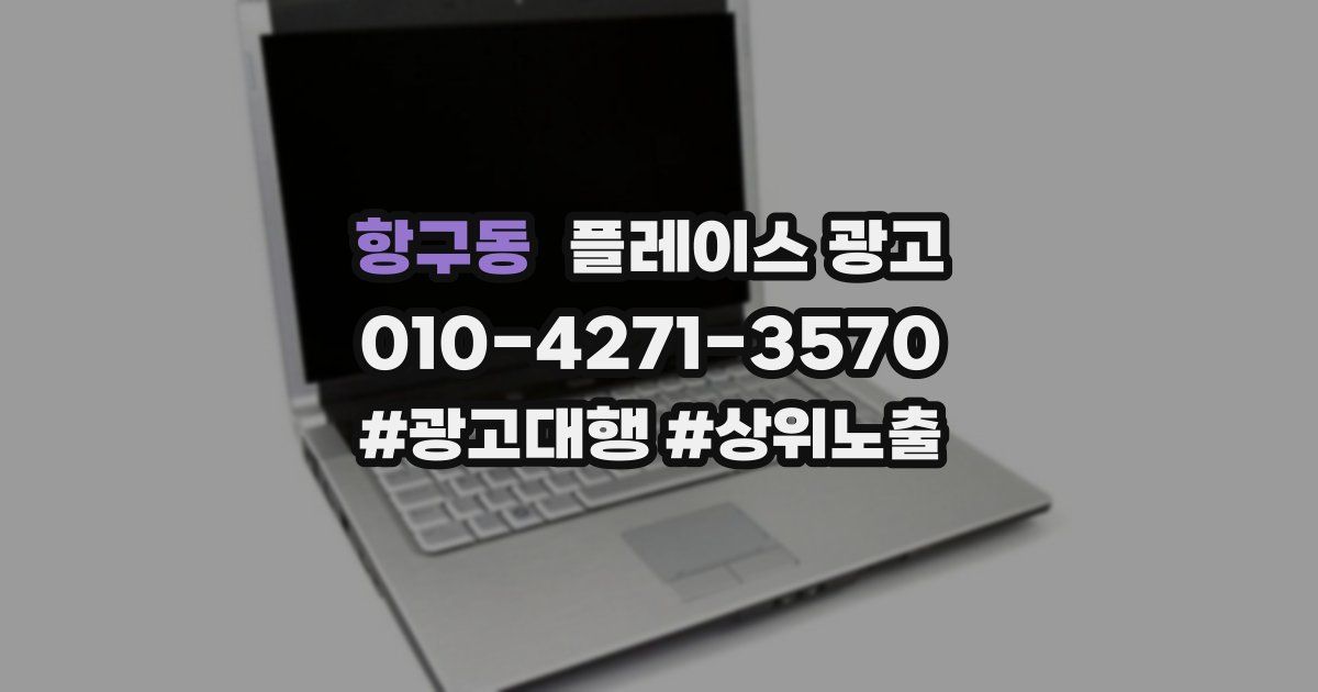 항구동 플레이스 광고