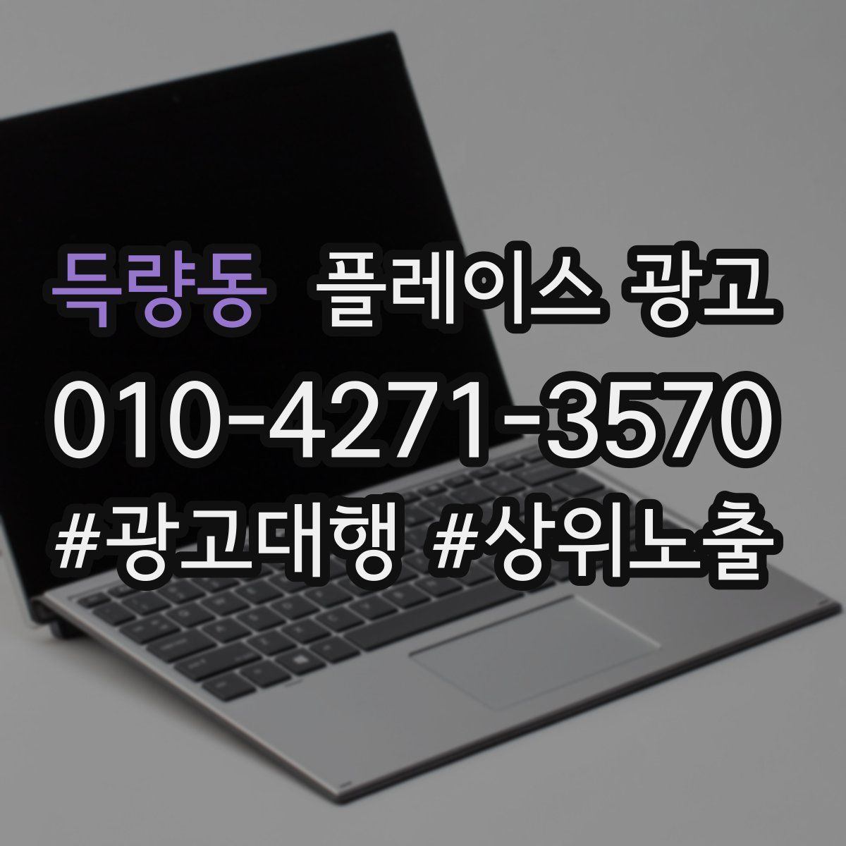득량동 플레이스 광고