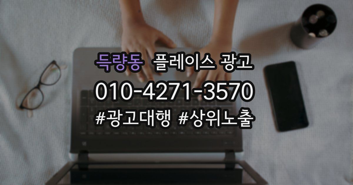 득량동 플레이스 광고