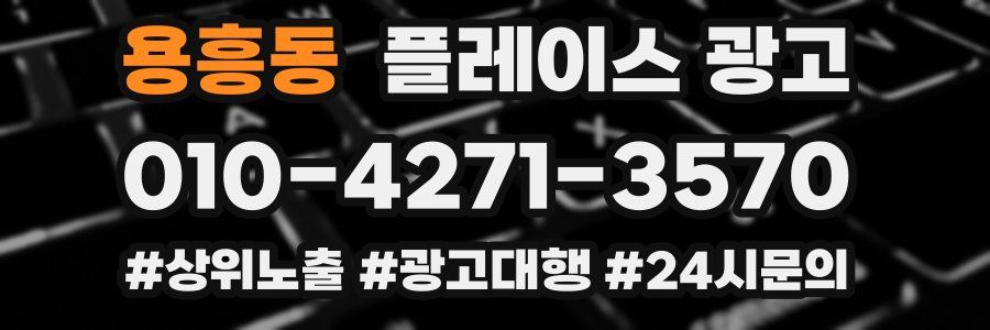용흥동 플레이스 광고