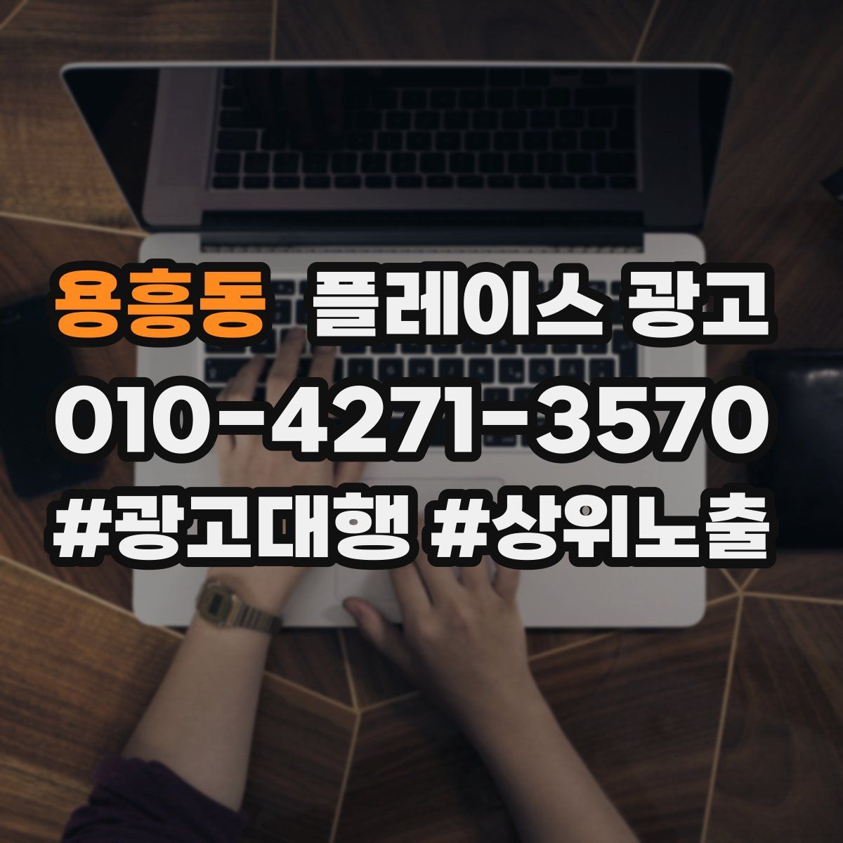 용흥동 플레이스 광고