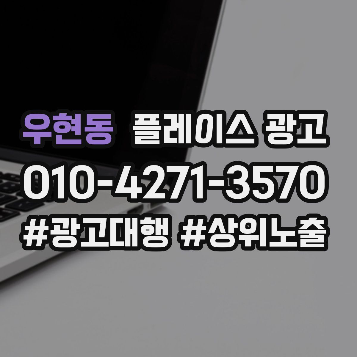 우현동 플레이스 광고