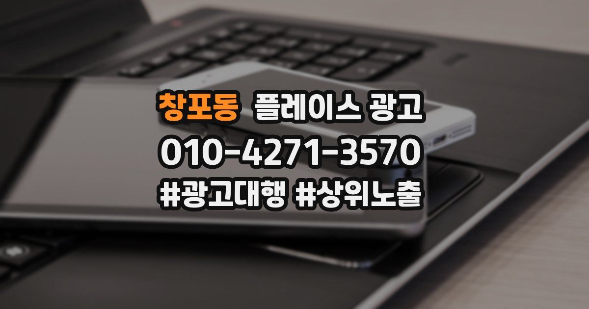 창포동 플레이스 광고