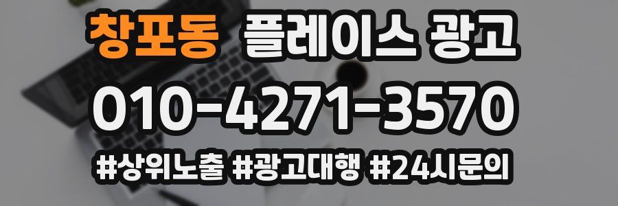 창포동 플레이스 광고