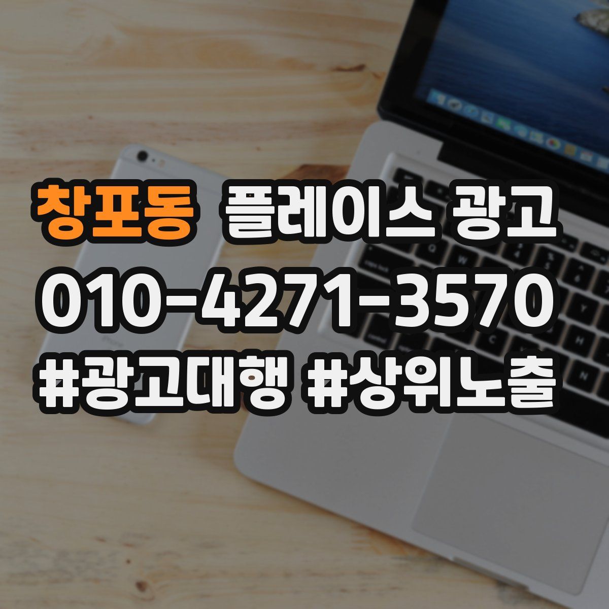 창포동 플레이스 광고