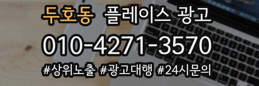 두호동 플레이스 광고
