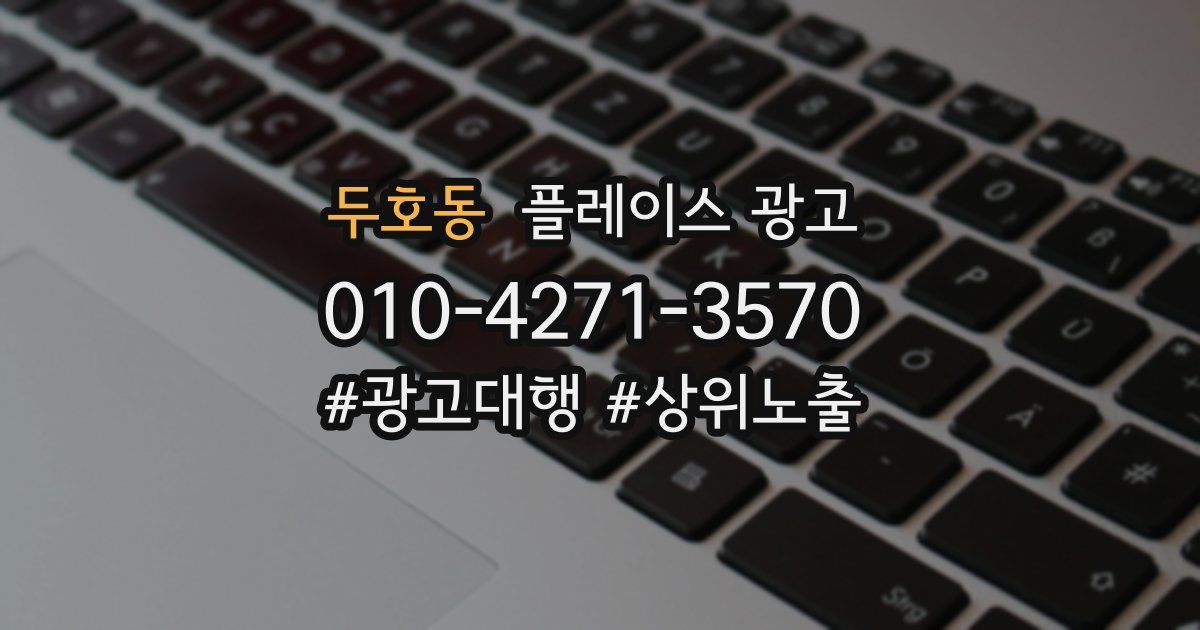 두호동 플레이스 광고