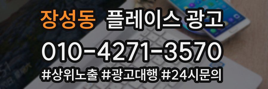 장성동 플레이스 광고