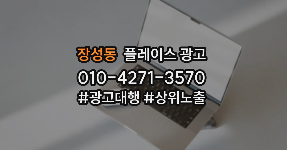 장성동 플레이스 광고