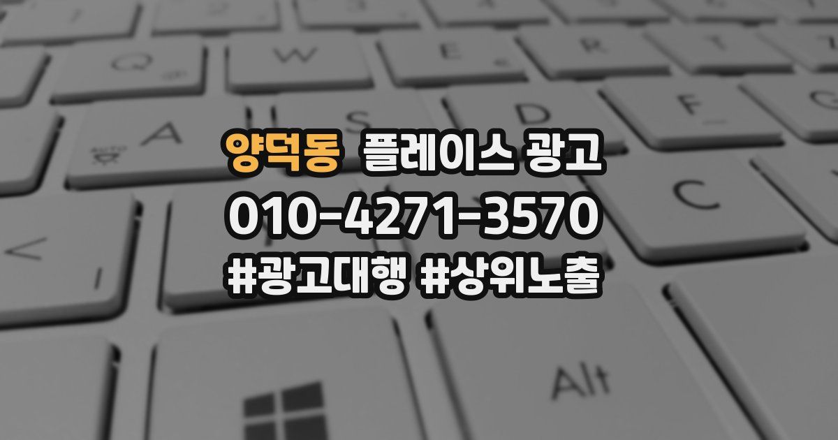 양덕동 플레이스 광고