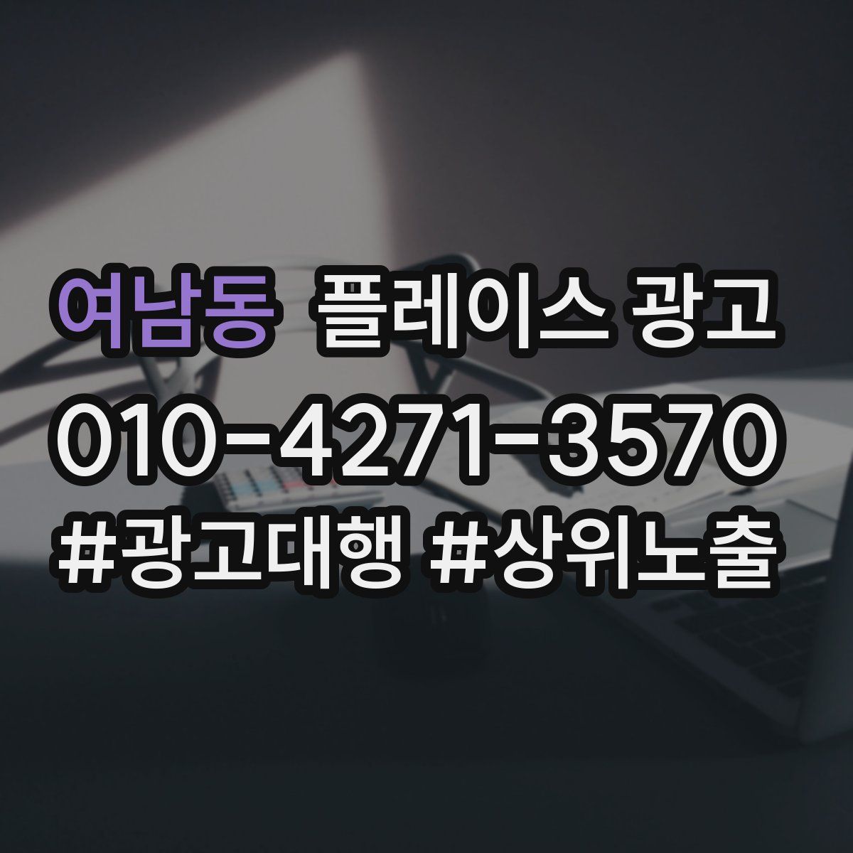 여남동 플레이스 광고