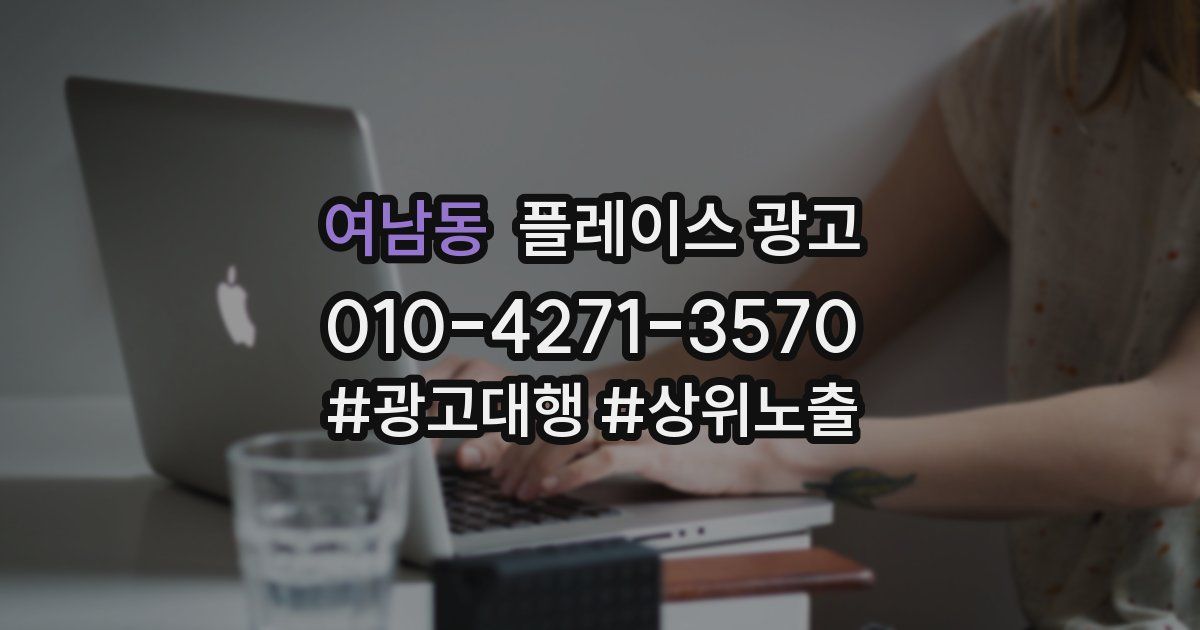 여남동 플레이스 광고