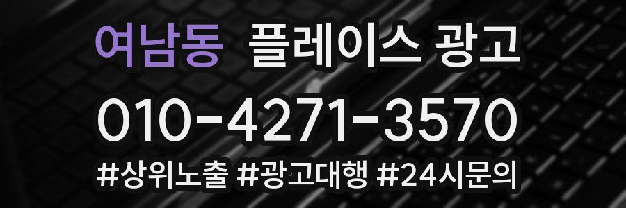 여남동 플레이스 광고