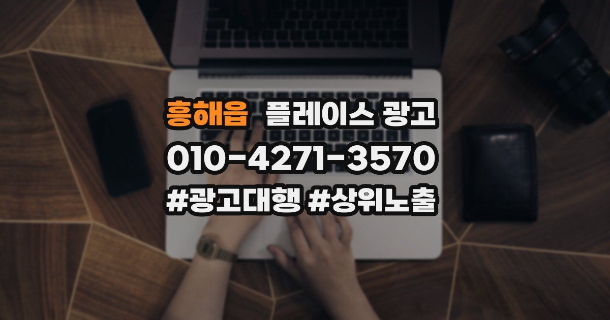 흥해읍 플레이스 광고