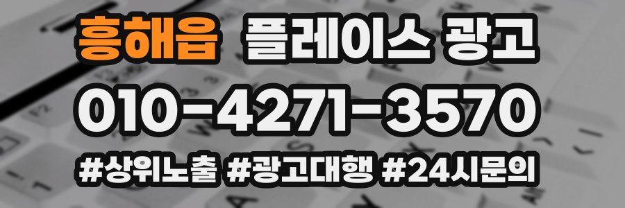 흥해읍 플레이스 광고