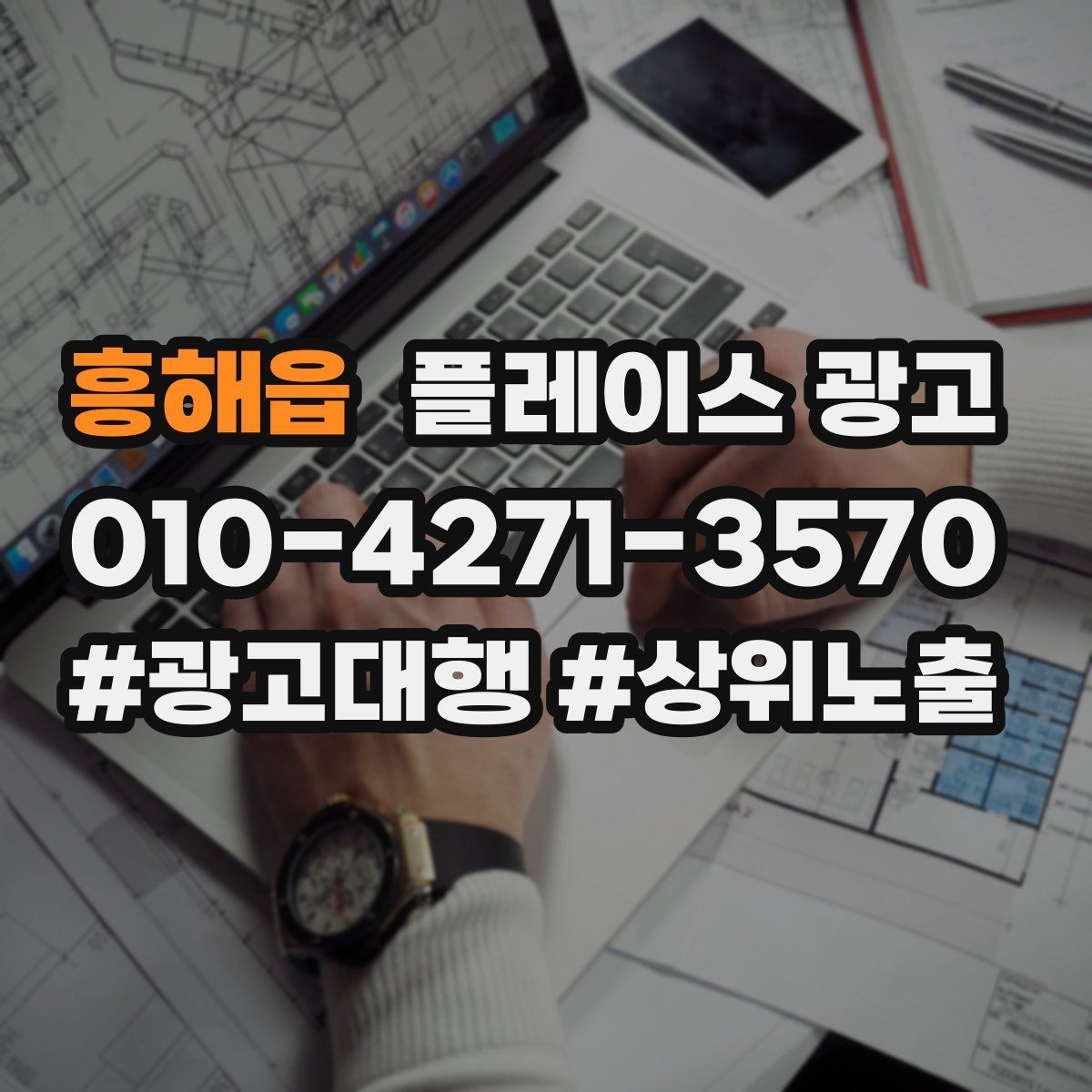흥해읍 플레이스 광고